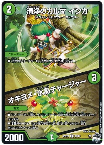 清浄のカルマ インカ/オキヨメ・水晶チャージャー 24/74