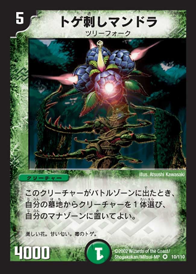 トゲ刺しマンドラ