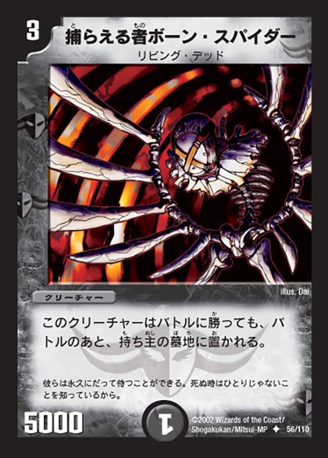 捕らえる者ボーン・スパイダー