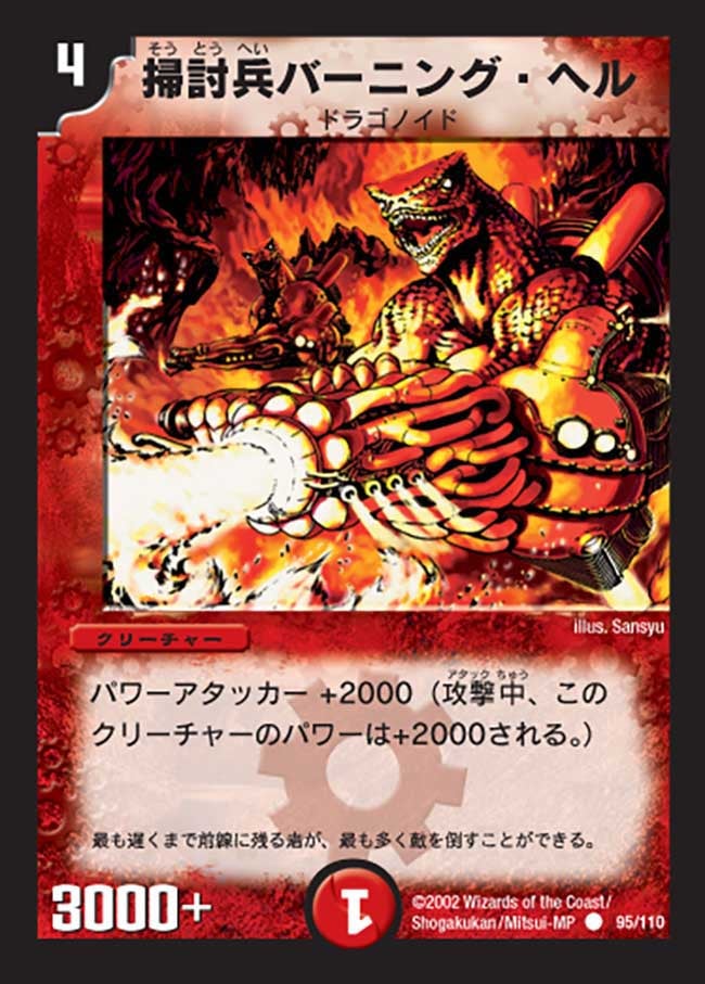 掃討兵バーニング・ヘル
