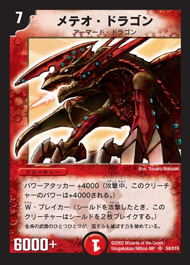メテオ・ドラゴン