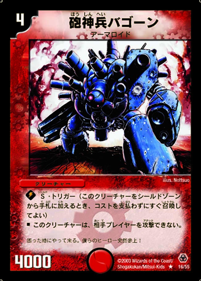 砲神兵バゴーン