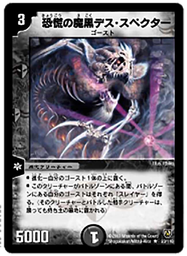 恐慌の魔黒デス・スペクター