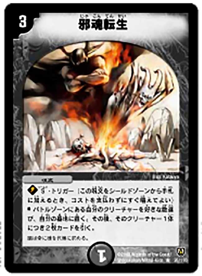 邪魂転生