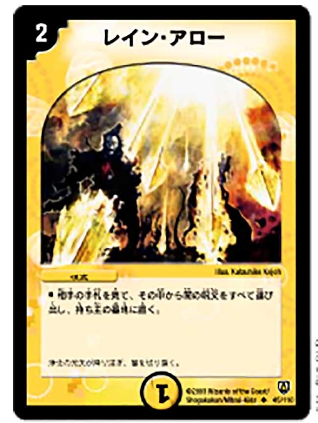 レイン・アロー