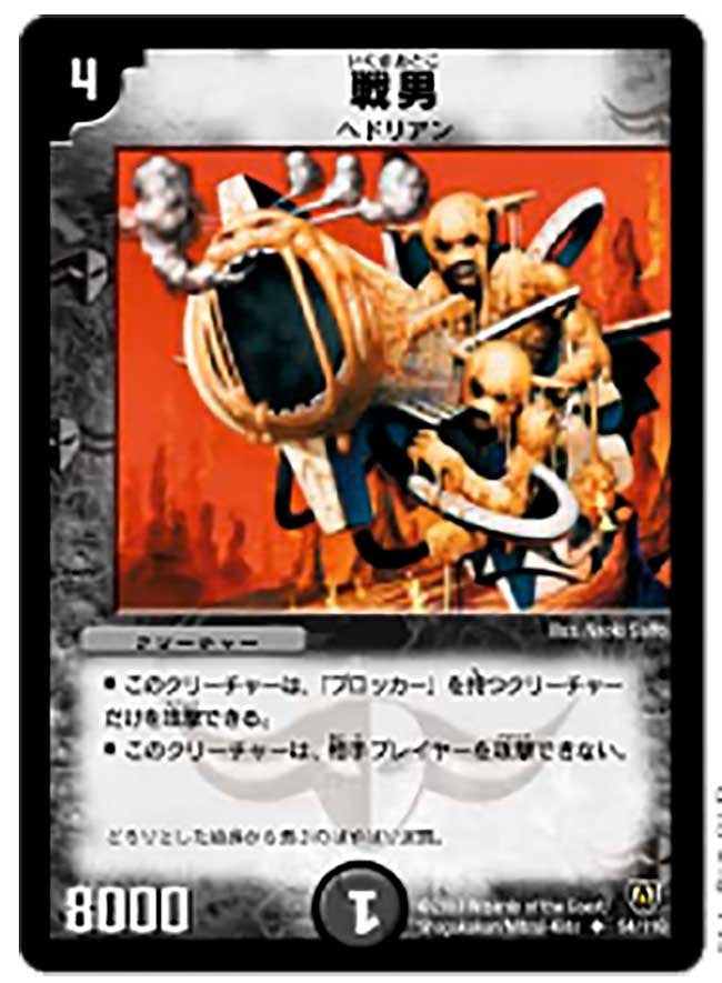 戦男