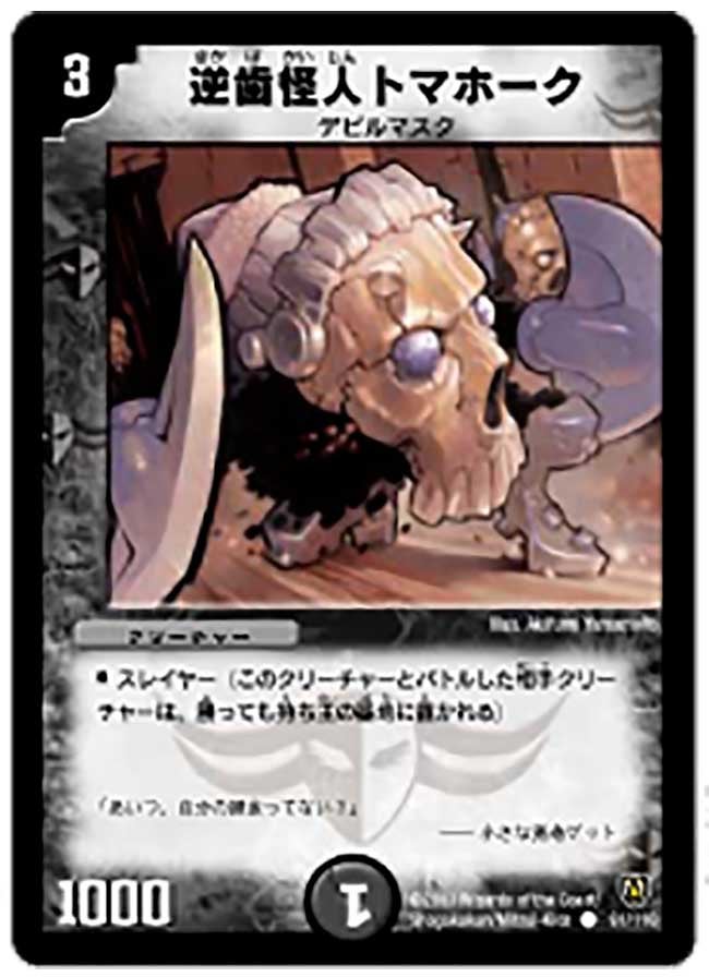 逆歯怪人トマホーク