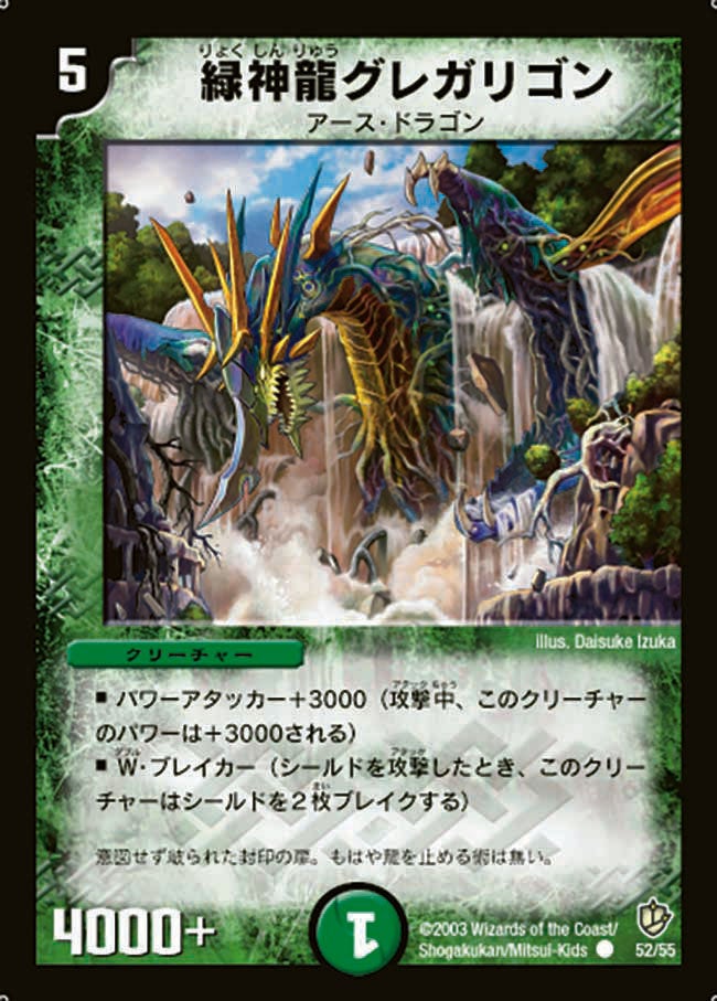 緑神龍グレガリゴン