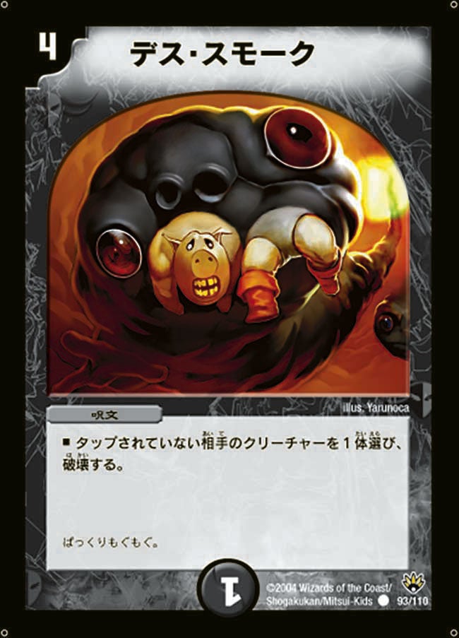 デス・スモーク