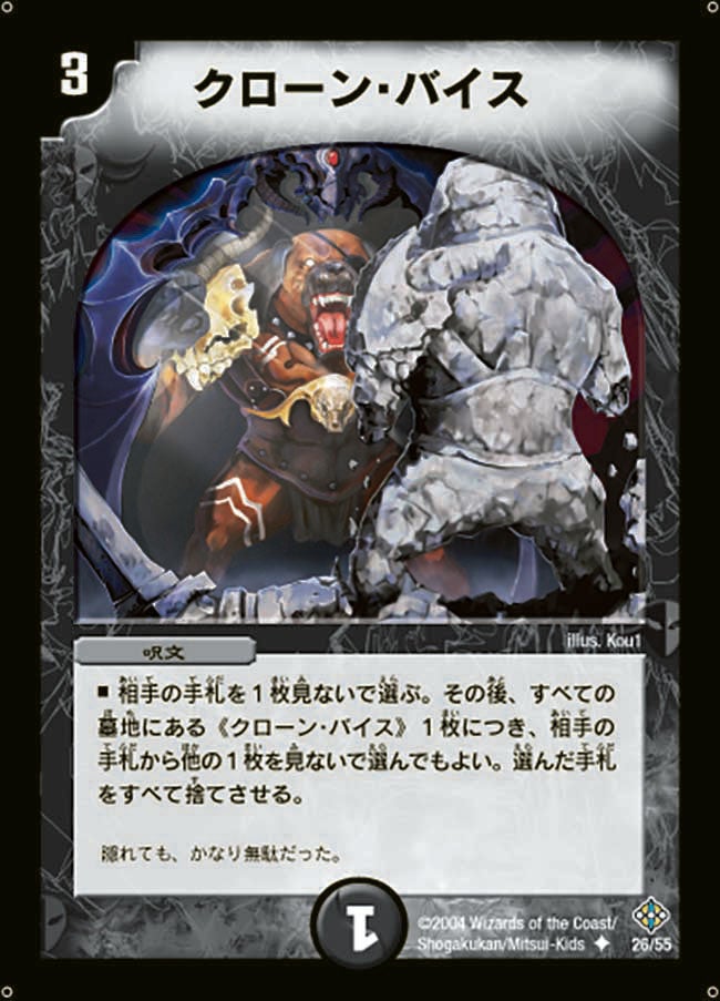 クローン・バイス
