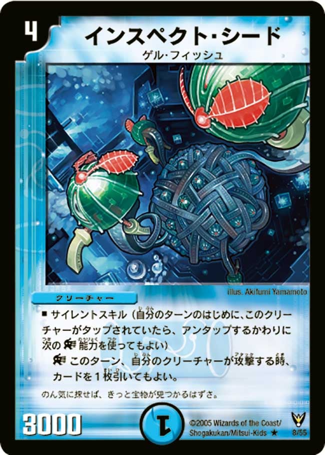 インスペクト・シード