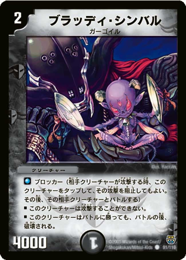 ブラッディ・シンバル