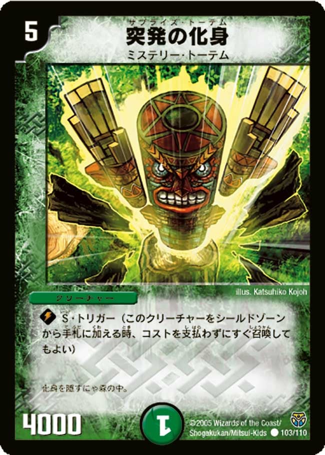 突発の化身