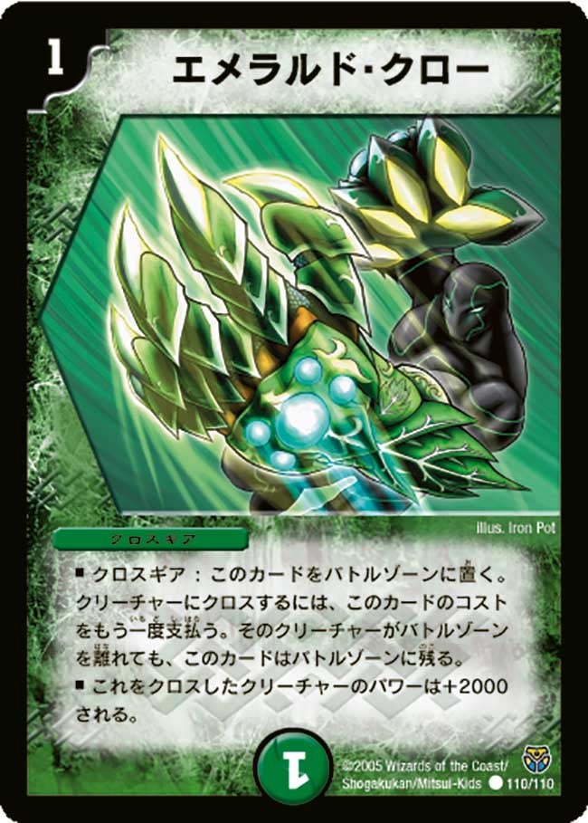 エメラルド・クロー