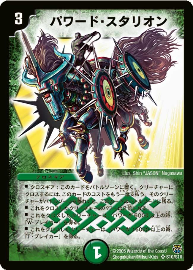 パワード・スタリオン
