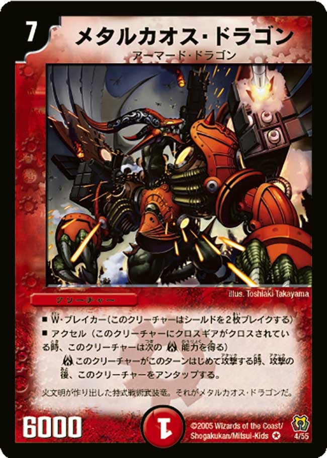 メタルカオス・ドラゴン