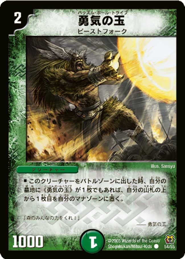 勇気の玉