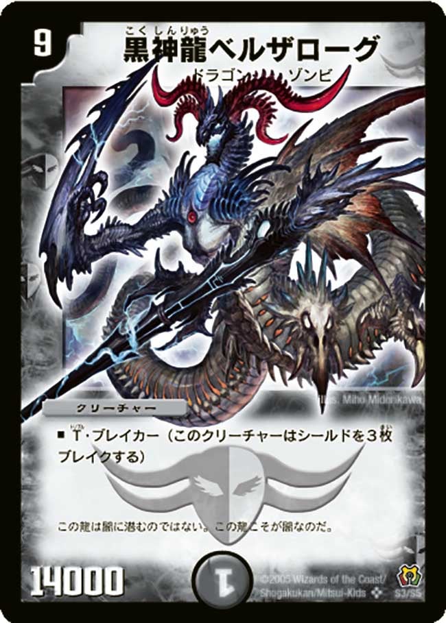 黒神龍ベルザローグ