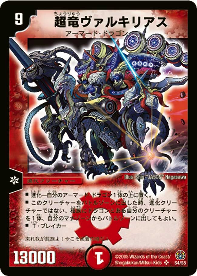 超竜ヴァルキリアス