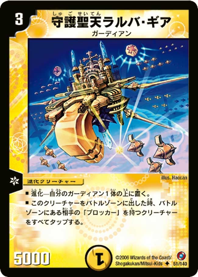 守護聖天ラルバ・ギア