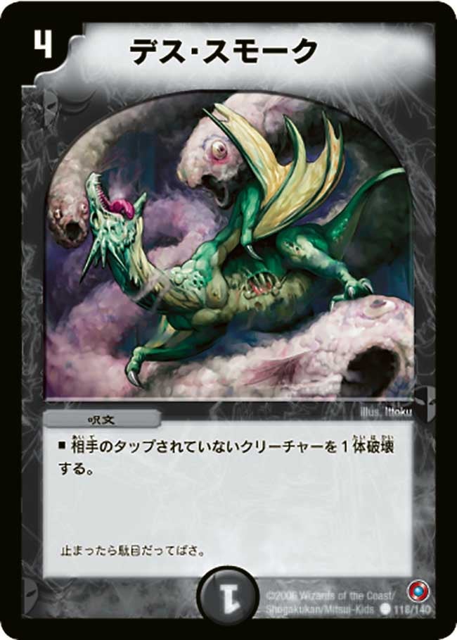 デス・スモーク