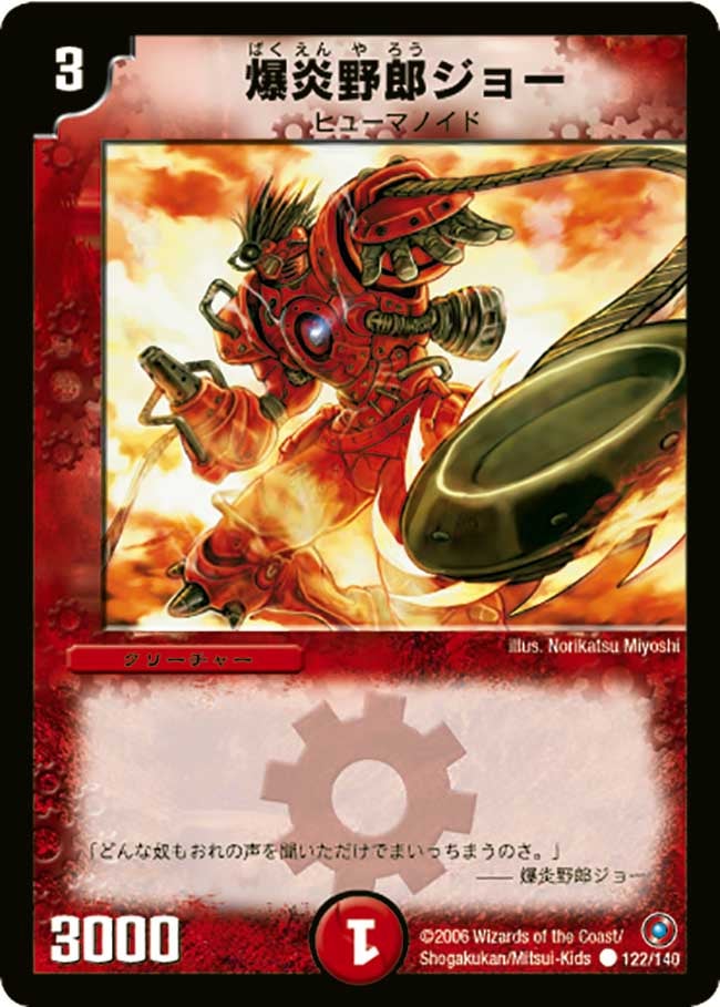爆炎野郎ジョー