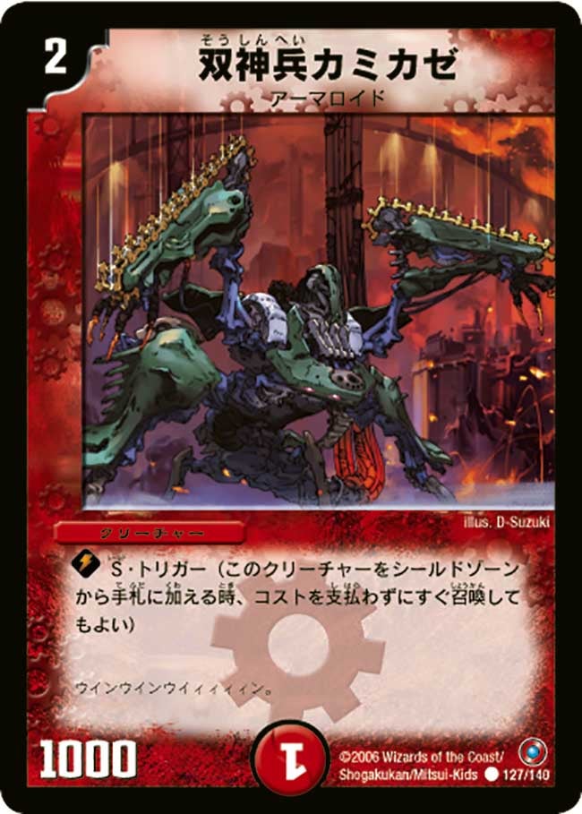 双神兵カミカゼ