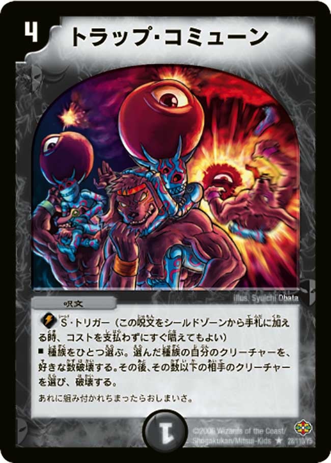 トラップ・コミューン