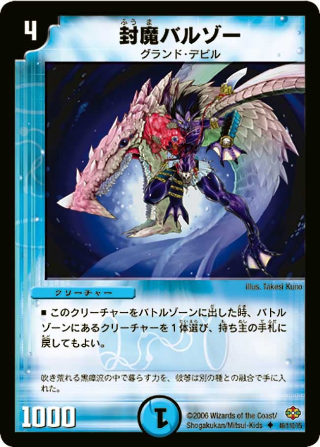 封魔バルゾー