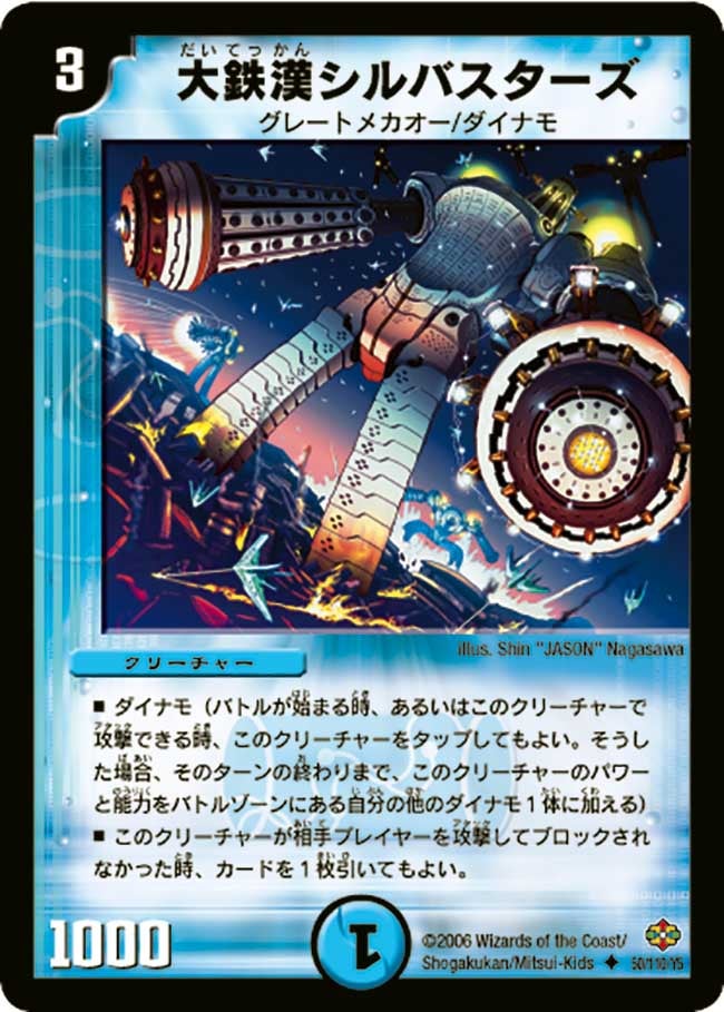 大鉄漢シルバスターズ