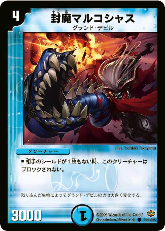 封魔マルコシャス