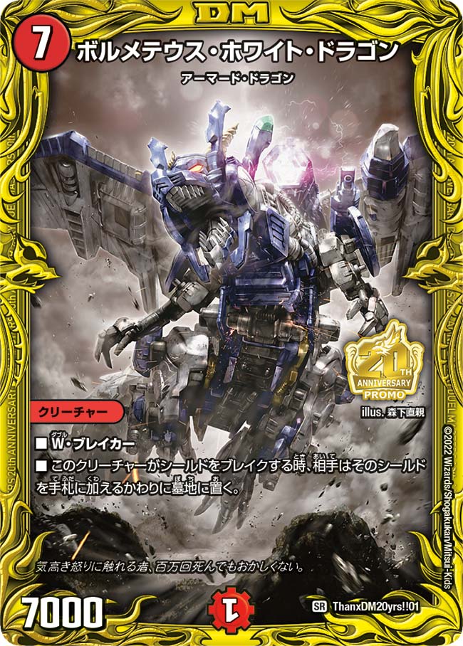 ボルメテウス・ホワイト・ドラゴン ThanxDM20yrs!!01/Y21 DMPROMOY21