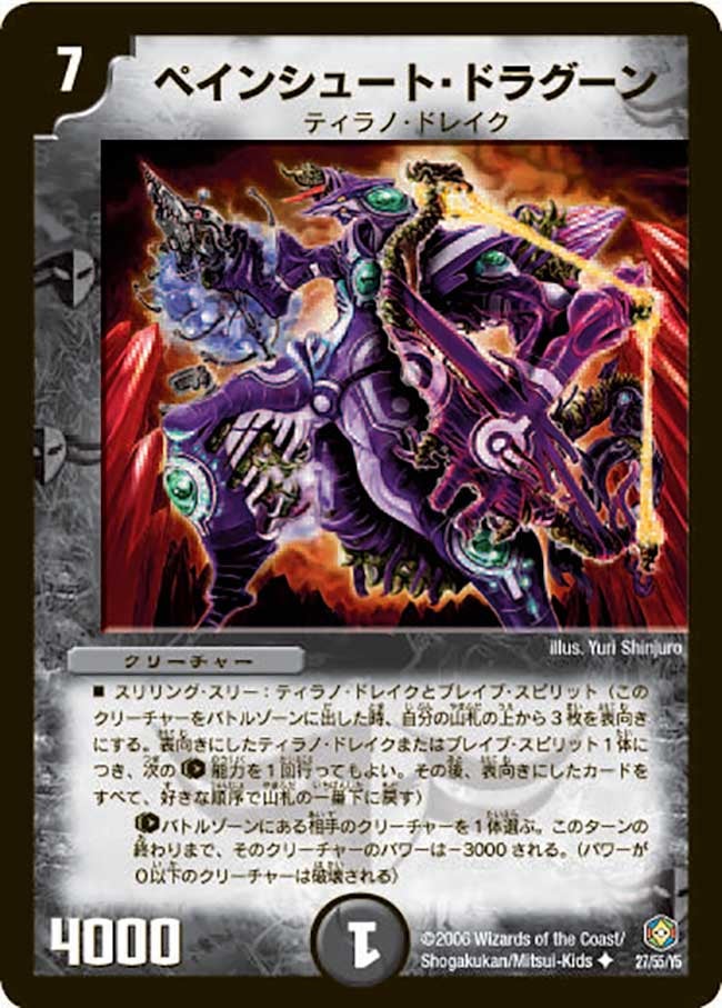 ペインシュート・ドラグーン