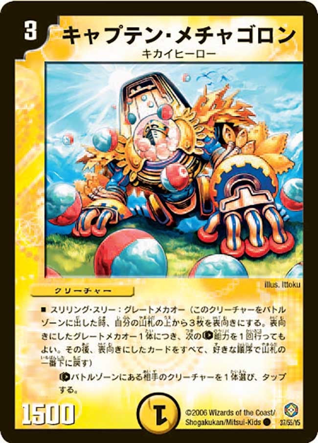 キャプテン・メチャゴロン
