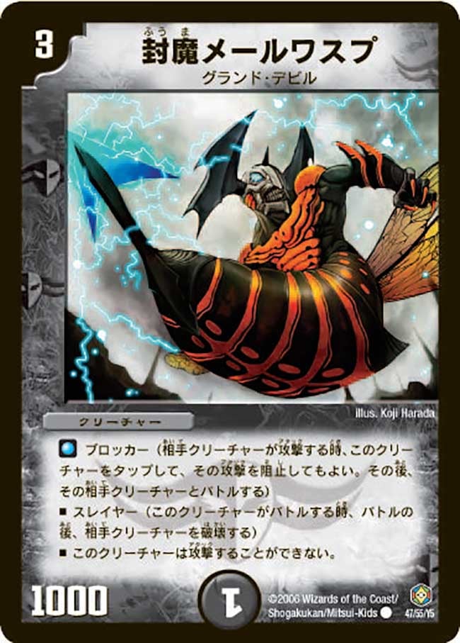 封魔メールワスプ