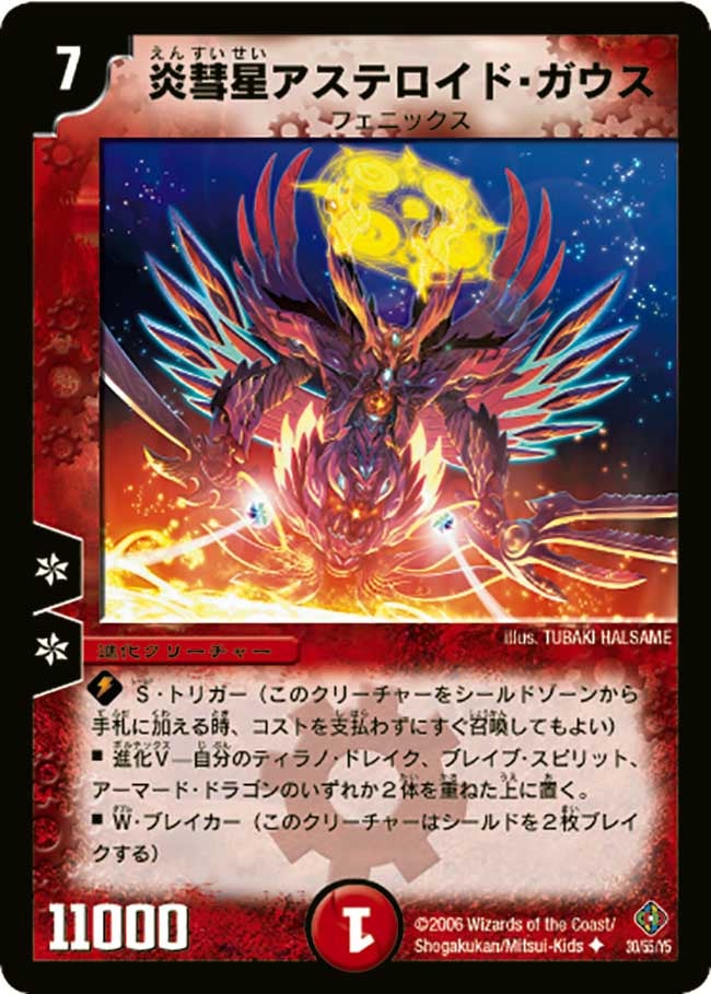 炎彗星アステロイド・ガウス