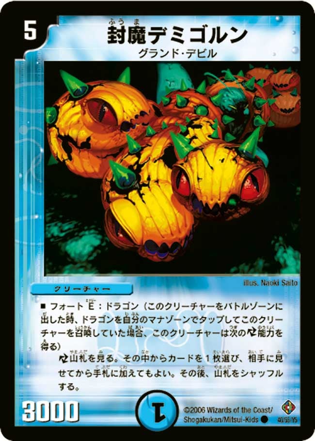封魔デミゴルン