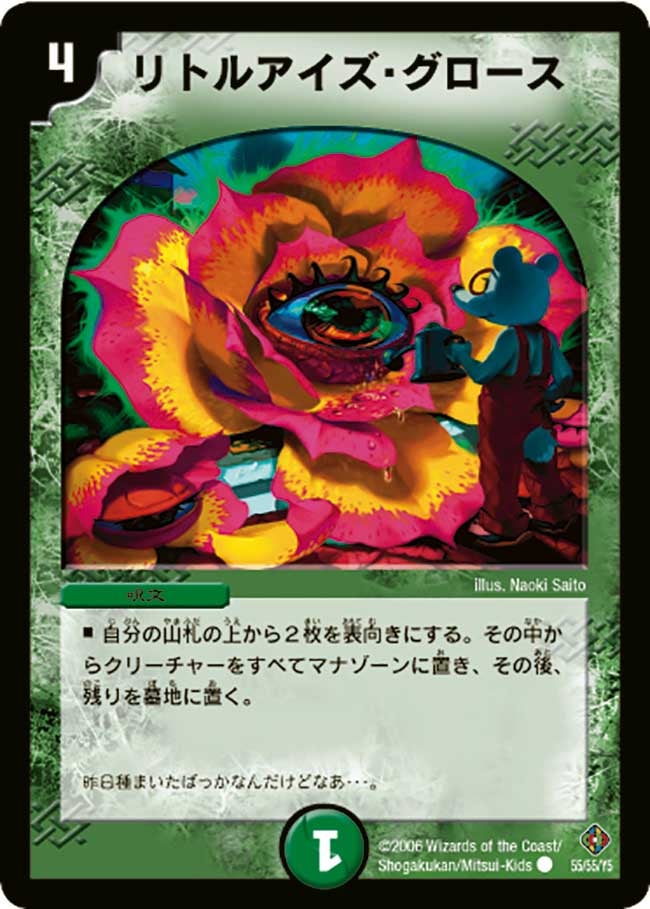 リトルアイズ・グロース