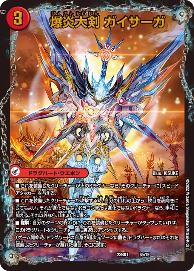 爆炎大剣 ガイサーガ 6/19 DM22BD1
