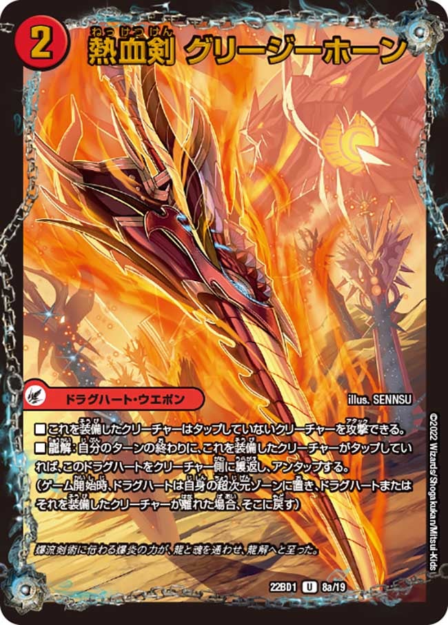 熱血剣 グリージーホーン 8/19 DM22BD1