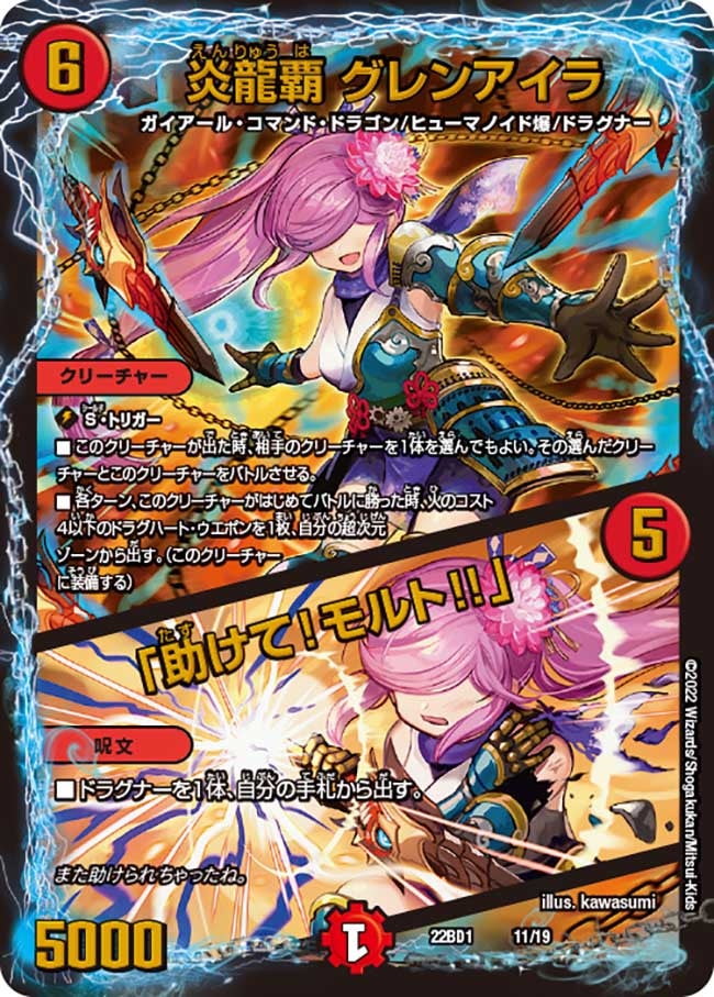 炎龍覇 グレンアイラ / 「助けて!モルト!!」 11/19 DM22BD1