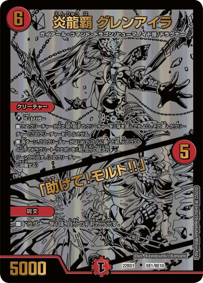 炎龍覇 グレンアイラ / 「助けて!モルト!!」 BE1/BE10 DM22BD1