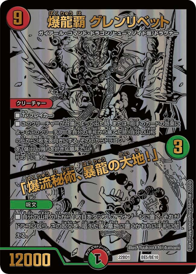 爆龍覇 グレンリベット / 「爆流秘術、暴龍の大地!」 BE5/BE10 DM22BD1
