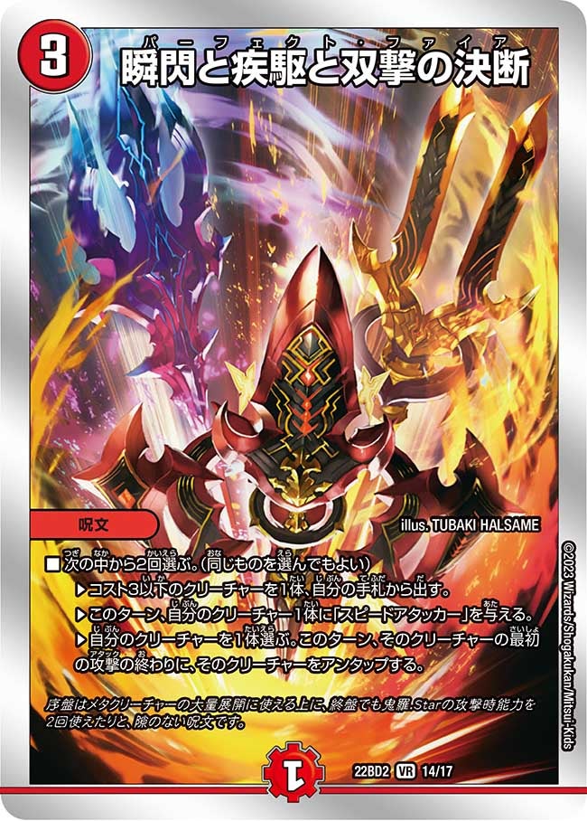 瞬閃と疾駆と双撃の決断 14/17 DM22BD2