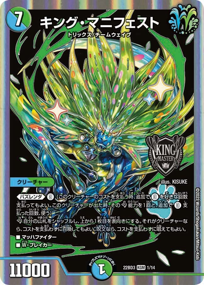 キング・マニフェスト 1/14 DM22BD3
