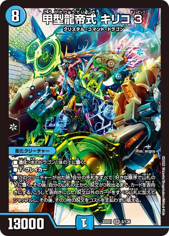 甲型龍帝式 キリコ3 5/130 DM22EX1
