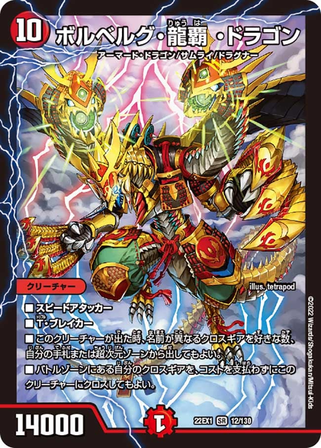 ボルベルグ・龍覇 ・ドラゴン 12/130 DM22EX1