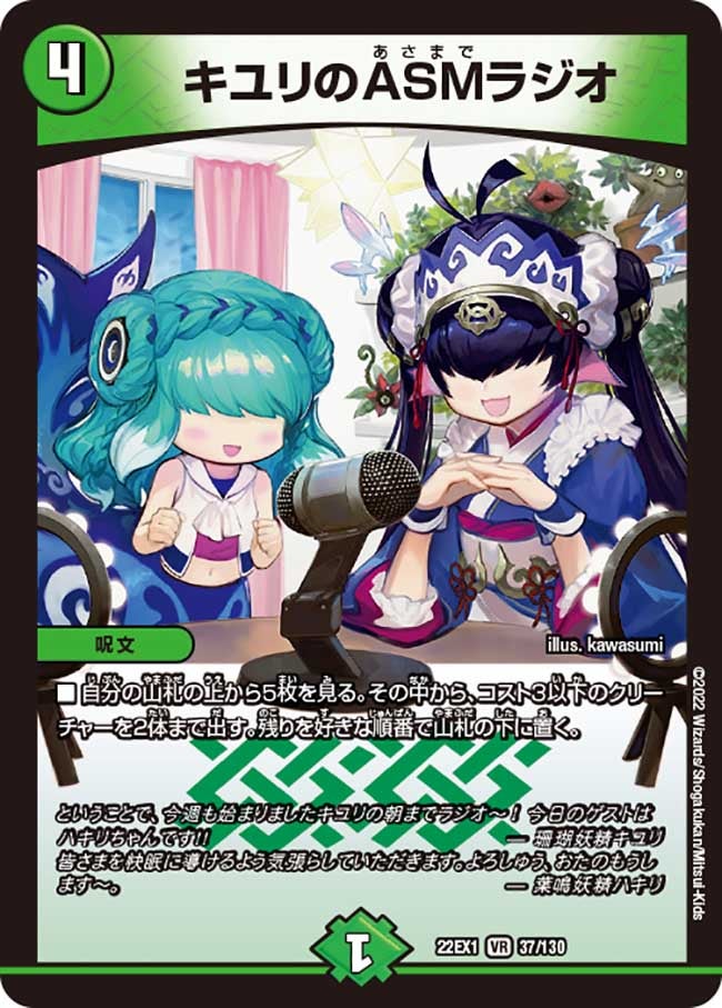 キユリのASMラジオ 37/130 DM22EX1