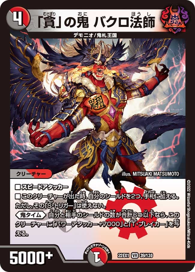 「貪」の鬼 バクロ法師 39/130 DM22EX1