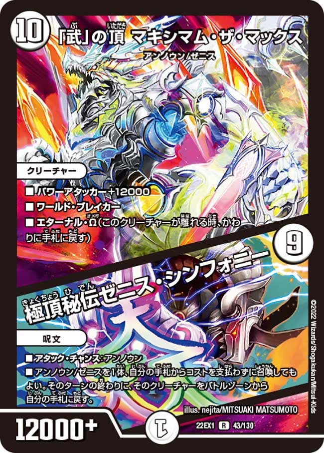 「武」の頂 マキシマム・ザ・マックス / 極頂秘伝ゼニス・シンフォニー 43/130 DM22EX1